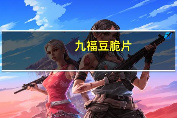 九福 豆脆片(韩式泡菜味)卡路里是多少