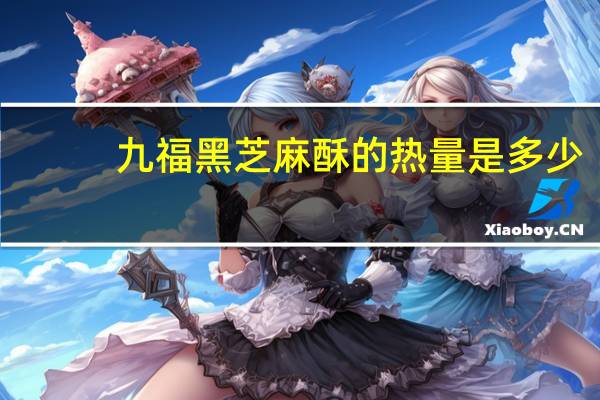 九福 黑芝麻酥的热量是多少
