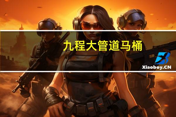 九程大管道马桶,管径大,瞬间冲洗,不堵创新设计思维