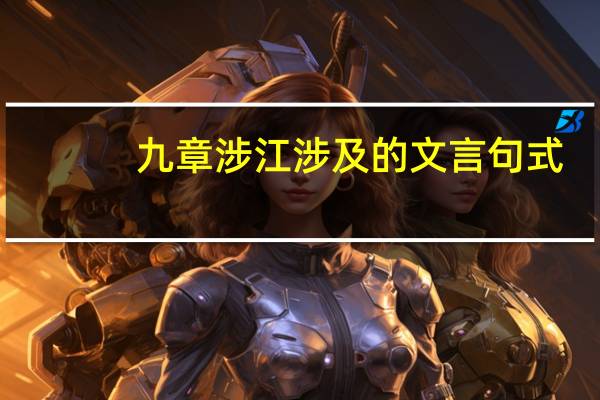 九章涉江涉及的文言句式