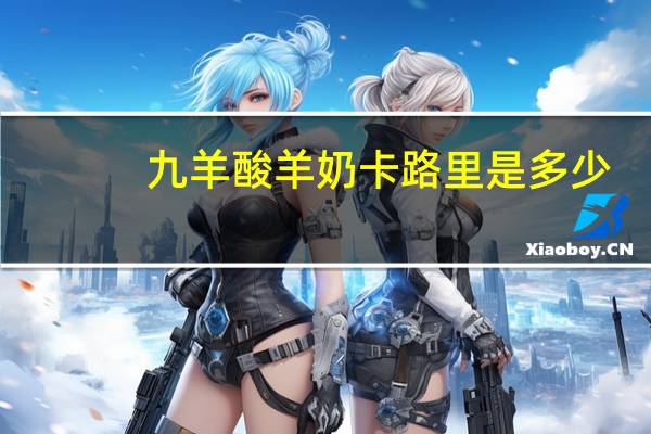 九羊 酸羊奶卡路里是多少