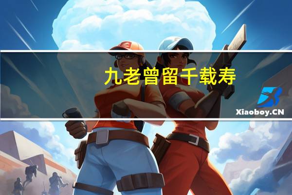 九老曾留千载寿,九老指的哪些人