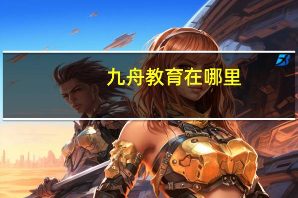 九舟教育在哪里