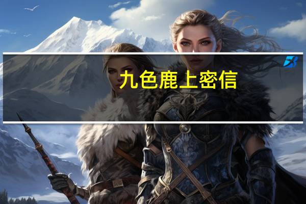 九色鹿上密信（九色鹿上密信成语）