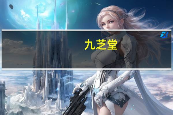 九芝堂:全资子公司研发新药注射用咔喏霉素获得临床试验批准