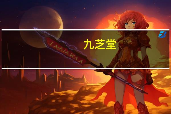 九芝堂：全资子公司研发新药获得临床试验批准