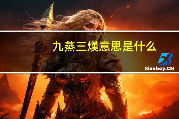 九蒸三熯意思是什么