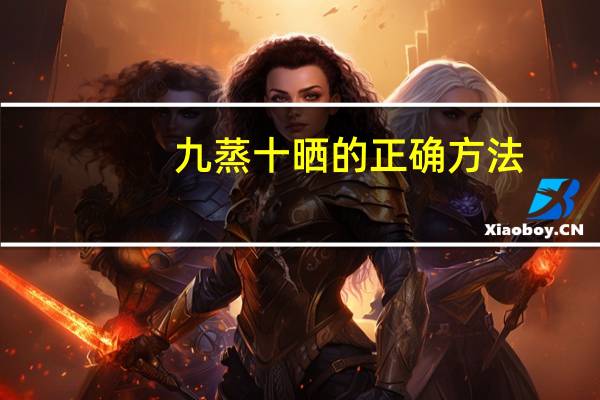九蒸十晒的正确方法