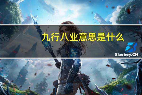九行八业意思是什么