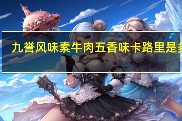 九誉风味素牛肉五香味卡路里是多少