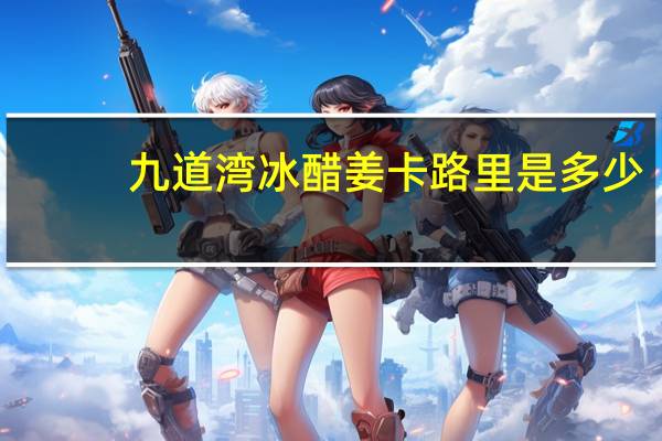 九道湾 冰醋姜卡路里是多少