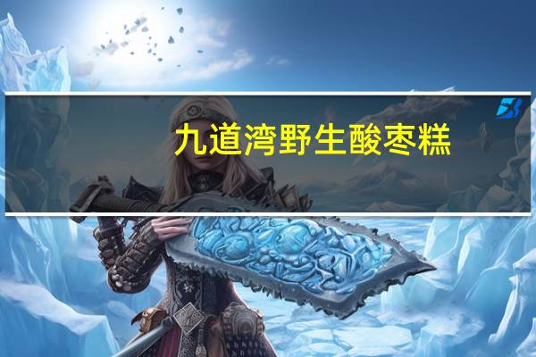 九道湾 野生酸枣糕(辣)的热量是多少