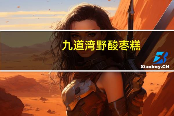 九道湾 野酸枣糕(紫苏味)的热量是多少