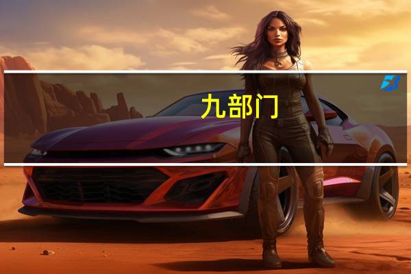 九部门：利用地方政府专项债券等工具支持符合条件的公共汽电车场站充换电基础设施建设