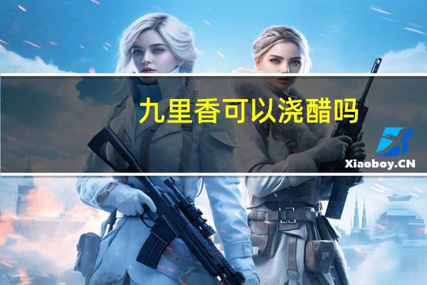 九里香可以浇醋吗