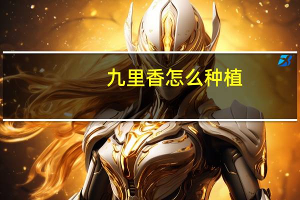九里香怎么种植