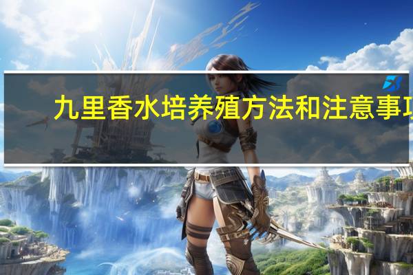 九里香水培养殖方法和注意事项