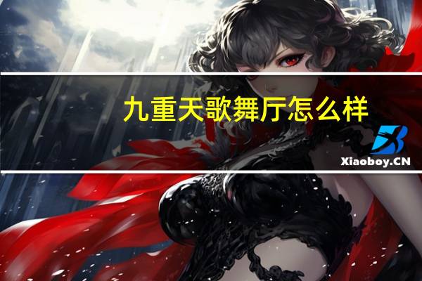九重天歌舞厅怎么样