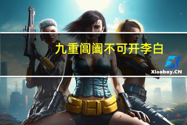 九重阊阖不可开李白