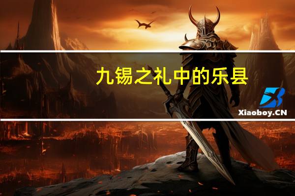 九锡之礼中的乐县（九锡之礼）