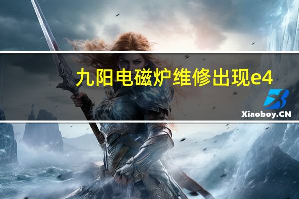 九阳电磁炉维修出现e4（九阳电磁炉维修）