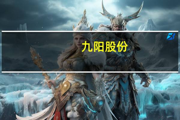 九阳股份:第三季度净利润1.16亿元 同比下降26.42%