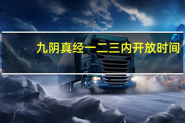 九阴真经一二三内开放时间（《九阴真经》二内开启条件攻略）