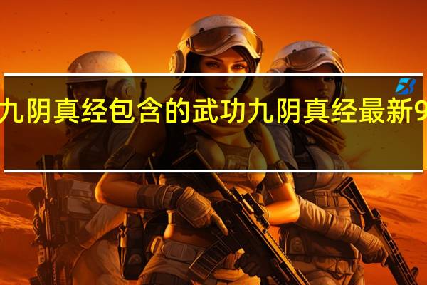九阴真经包含的武功 九阴真经最新99武学