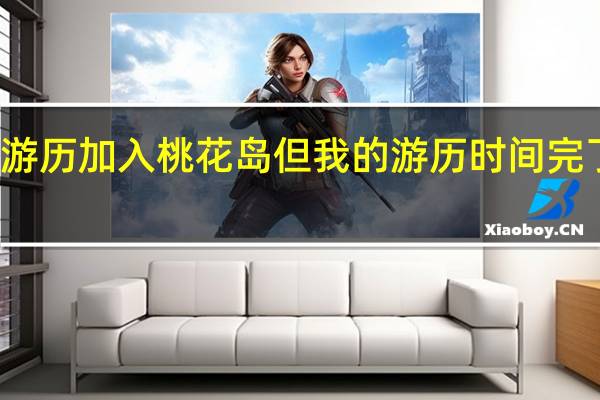 九阴真经君子堂下山游历加入桃花岛但我的游历时间完了 九阴真经怎么加入桃花岛