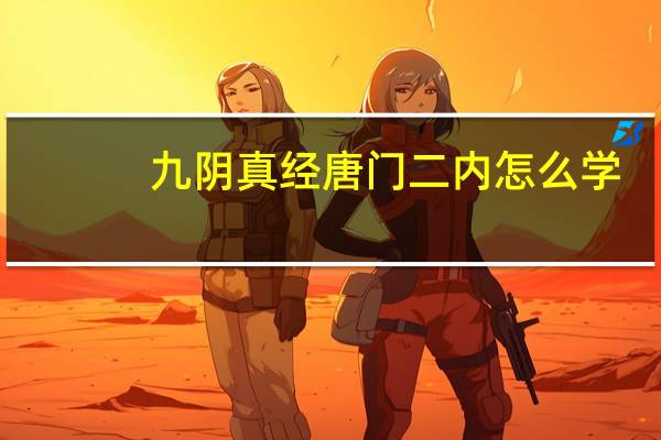 九阴真经唐门二内怎么学(《九阴真经》唐门四套武学心得下)