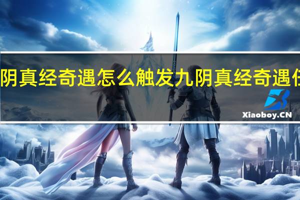 九阴真经奇遇怎么触发 九阴真经奇遇任务大全