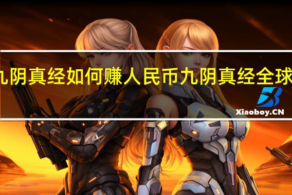 九阴真经如何赚人民币 九阴真经全球华人服