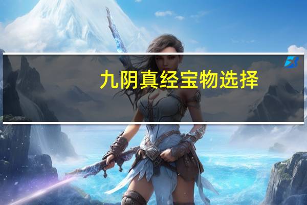 九阴真经宝物选择（九阴真经宝物）