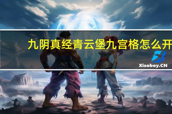 九阴真经青云堡九宫格怎么开（《九阴真经》青云堡普通双模式攻略）