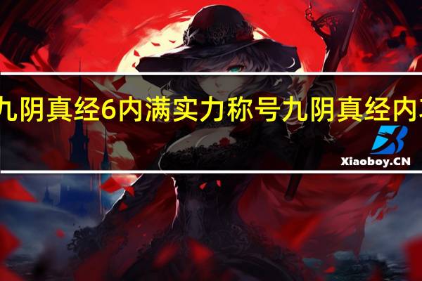 九阴真经6内满实力称号 九阴真经内功等级
