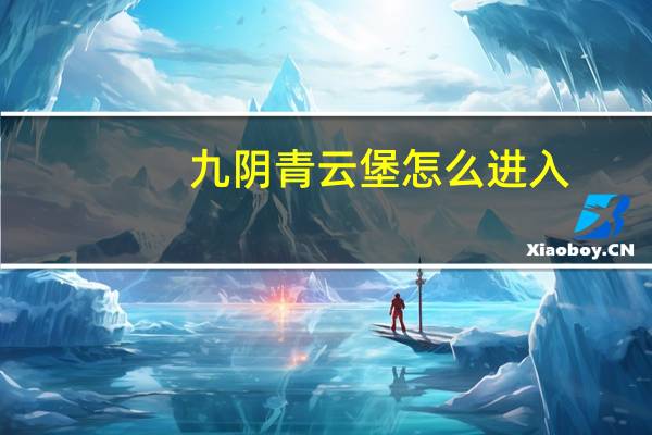 九阴青云堡怎么进入(《九阴真经》九阴真经青云堡攻略)