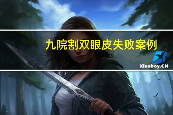 九院割双眼皮失败案例(上海九院顾钏双眼皮做的好不好)