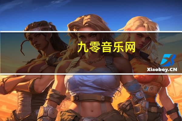 九零音乐网（听三零音乐网）