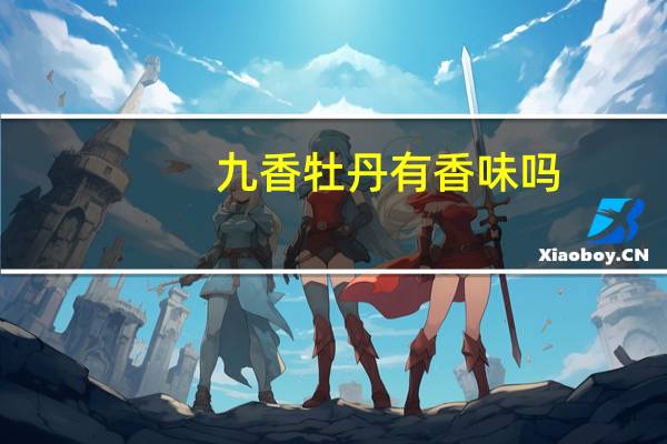 九香牡丹有香味吗