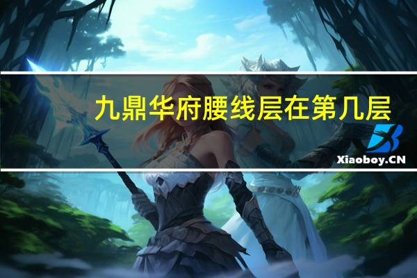 九鼎华府腰线层在第几层