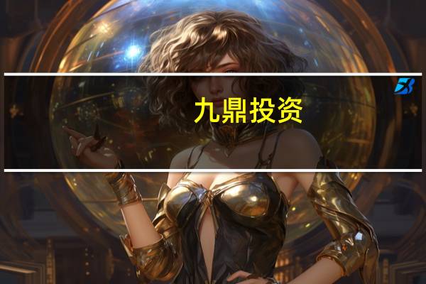 九鼎投资：前三季度基金管理费收入及管理报酬收入合计1.84亿元第三季度房地产签约额152.3亿元