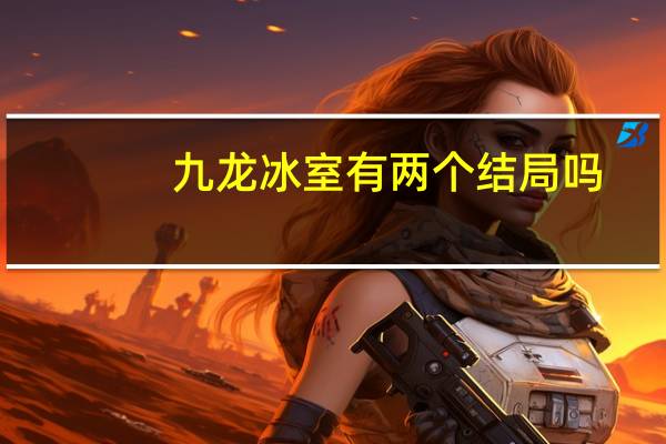 九龙冰室有两个结局吗