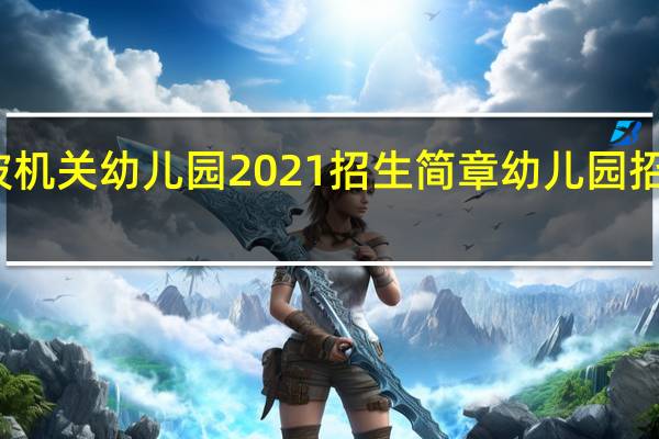 九龙坡机关幼儿园2021招生简章 幼儿园招生简章图片