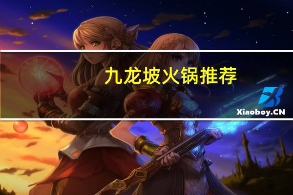 九龙坡火锅推荐