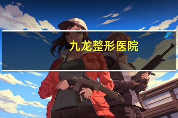 九龙整形医院(青岛九龙医院是青岛第一家男科医院吗)