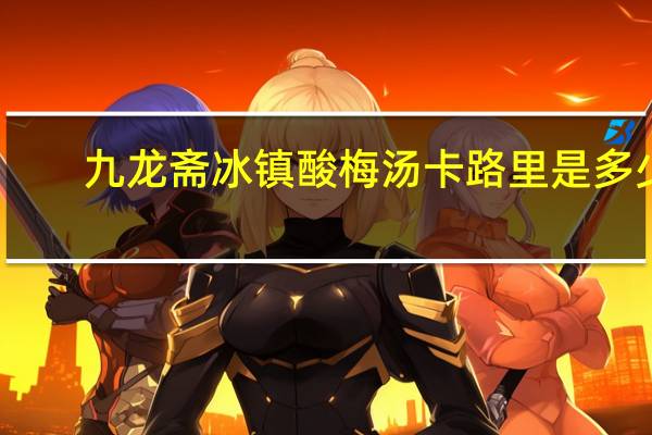 九龙斋 冰镇酸梅汤卡路里是多少