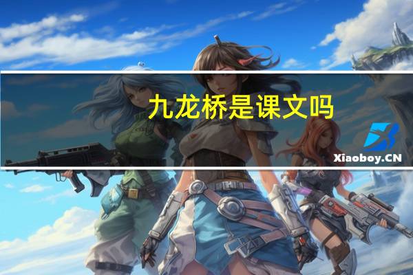 九龙桥是课文吗