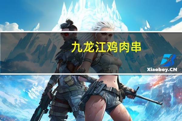 九龙江 鸡肉串(韩式风味)的热量是多少