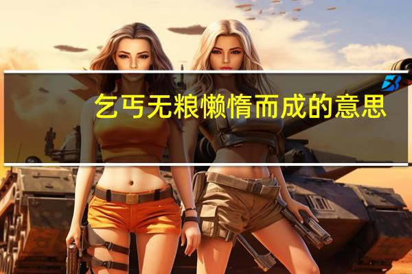 乞丐无粮懒惰而成的意思