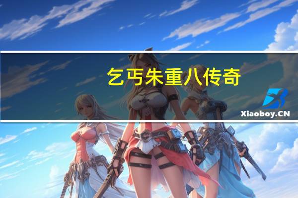乞丐朱重八传奇（乞丐皇帝朱重八）